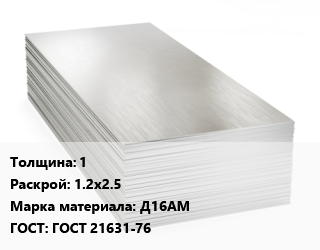 Алюминиевый лист 1 1.2х2.5 Марка: Д16АМ ГОСТ: ГОСТ 21631-76 цена от 400163 ₼ / т, где купить, условия доставки в Баку и Бакинская области
